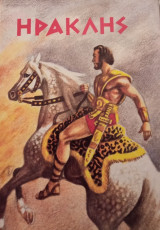 Ηρακλής