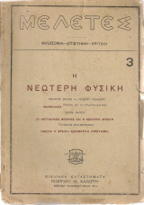 Η νεώτερη φυσική