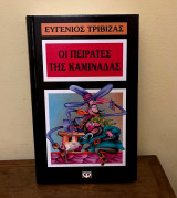 Οι πειρατές της καμινάδας