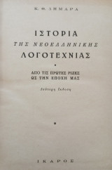 Ιστορία της νεοελληνικής λογοτεχνίας