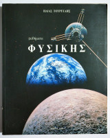 Μαθήματα Φυσικής - 1993 - Ηλίας Τουργέλης - (Σ90).