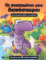 ΟΙ ΑΓΑΠΗΜΕΝΟΙ ΜΟΥ ΔΕΙΝΟΣΑΥΡΟΙ