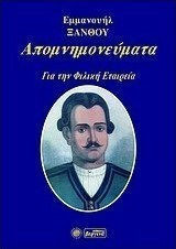 Εμμανουήλ Ξάνθου Απομνημονεύματα (Για την φιλική εταίρεια)