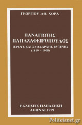 ΠΑΝΑΓΙΩΤΗΣ ΠΑΠΑΖΑΦΕΙΡΟΠΟΥΛΟΣ