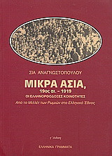 Μικρά Ασία 19ος αι.-1919 οι ελληνορθόδοξες κοινότητες: Από το Μιλλέτ των Ρωμιών στο ελληνικό έθνος