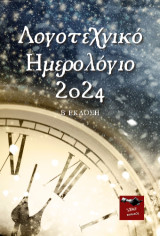 Λογοτεχνικό ημερολόγιο 2024: Ανθολογία Ποίησης, Διηγήματος και Καλλιτεχνικών Έργων