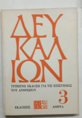 Δευκαλιων τευχος 3 #Α1460