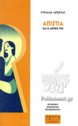 ΑΠΙΣΤΙΑ (ΚΑΙ Η ΛΟΓΙΚΗ ΤΗΣ)