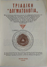 Τριαδική Δογματολογία