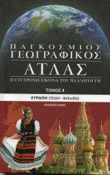 Παγκόσμιος γεωγραφικός άτλας