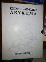 Ιστορικό - Μουσικό Λεύκωμα 1988