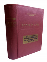 Εκλεκτά Έργα