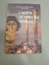Η Οδυσσεια της εθνικης μας ονομασιας
