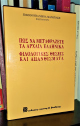 ΠΩΣ ΝΑ ΜΕΤΑΦΡΑΖΕΤΕ ΤΑ ΑΡΧΑΙΑ ΕΛΛΗΝΙΚΑ