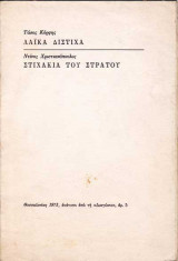 Λαϊκά στιχάκια - Στιχάκια του στρατού