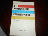 Ο κομμουνισμος και η ιστορια μας ''