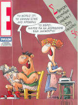 Περιοδικό Ε τεύχος 105
