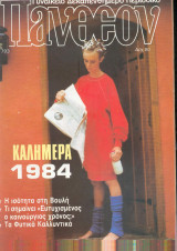 Περιοδικό Πάνθεον τεύχος 793