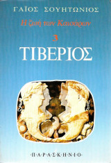 Η ζωή των Καισάρων 3 - Τιβέριος