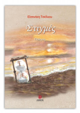 Στιγμές