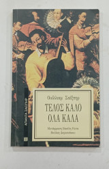 Τελος καλο ολα καλα#ς1781