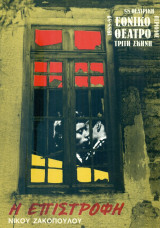 Η επιστροφή. Εθνικό Θέατρο 1988-1989 (πρόγραμμα)