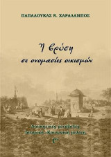 Η βρύση σε ονομασίες οικισμών: Διοικητικές μεταβολές. Ιστορική –Πολιτική - Κοινωνική μελέτη