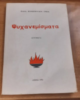 Ψυχανεμίσματα