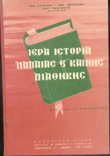 Ιερά Ιστορία παλαιας και καινής διαθήκης
