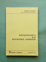 Κοινωνιολογια και κοινωνικη διοικηση