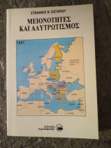 Μειονότητες και Αλυτρωτισμος