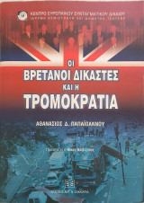 Οι Βρετανοί δικαστές και η τρομοκρατία