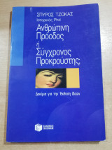 Ανθρώπινη πρόοδος ή σύγχρονος προκρούστης;