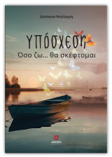 Υπόσχεση: Όσο ζω… θα σκέφτομαι