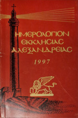 Ημερολογιο εκκλησιας αλεξανδρειας 1997