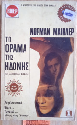 Το όραμα της ηδονής