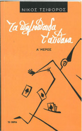 Τα παλιόπαιδα τ' ατίθασα (Α' Μέρος)