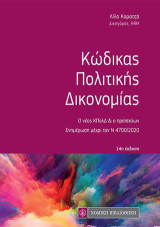 Κώδικας πολιτικής δικονομίας: Ο νέος ΚΠολΔ και ο προϊσχύων: Ενημέρωση μέχρι τον Ν. 4700/2020