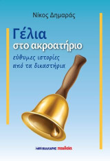 Γέλια στο ακροατήριο: Εύθυμες ιστορίες από τα δικαστήρια