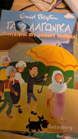 Τα 5 λαγωνικα το μυστήριο του χαμένου πριγκηπα