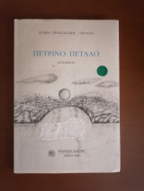 Πέτρινο Πέταλο