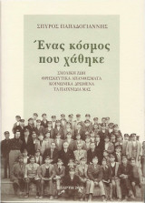 Ένας κόσμος που χάθηκε