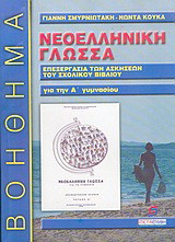 Νεοελληνική γλώσσα Α΄ γυμνασίου: Το πληρέστερο βοήθημα για τους μαθητές: Επεξεργασία των ασκήσεων του σχολικού βιβλίου