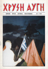 Χρυσή Αυγή #102