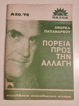 Πορεια προς την αλλαγη