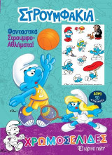 Στρουμφάκια - Φανταστικά Στρουμφο-Αθλήματα!: Χρωμοσελίδες + 50 Αυτοκόλλητα