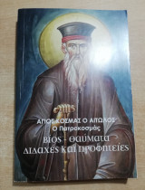 Άγιος Κοσμάς ο Αιτωλός