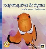 Χαριτωμένα κι άγρια ζωάκια στη θάλασσα