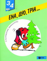 Ενα, δύο, τρία
