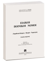 Ειδικοί Ποινικοί Νόμοι: (Νομοθετικά κείμενα - θεωρία - νομολογία)